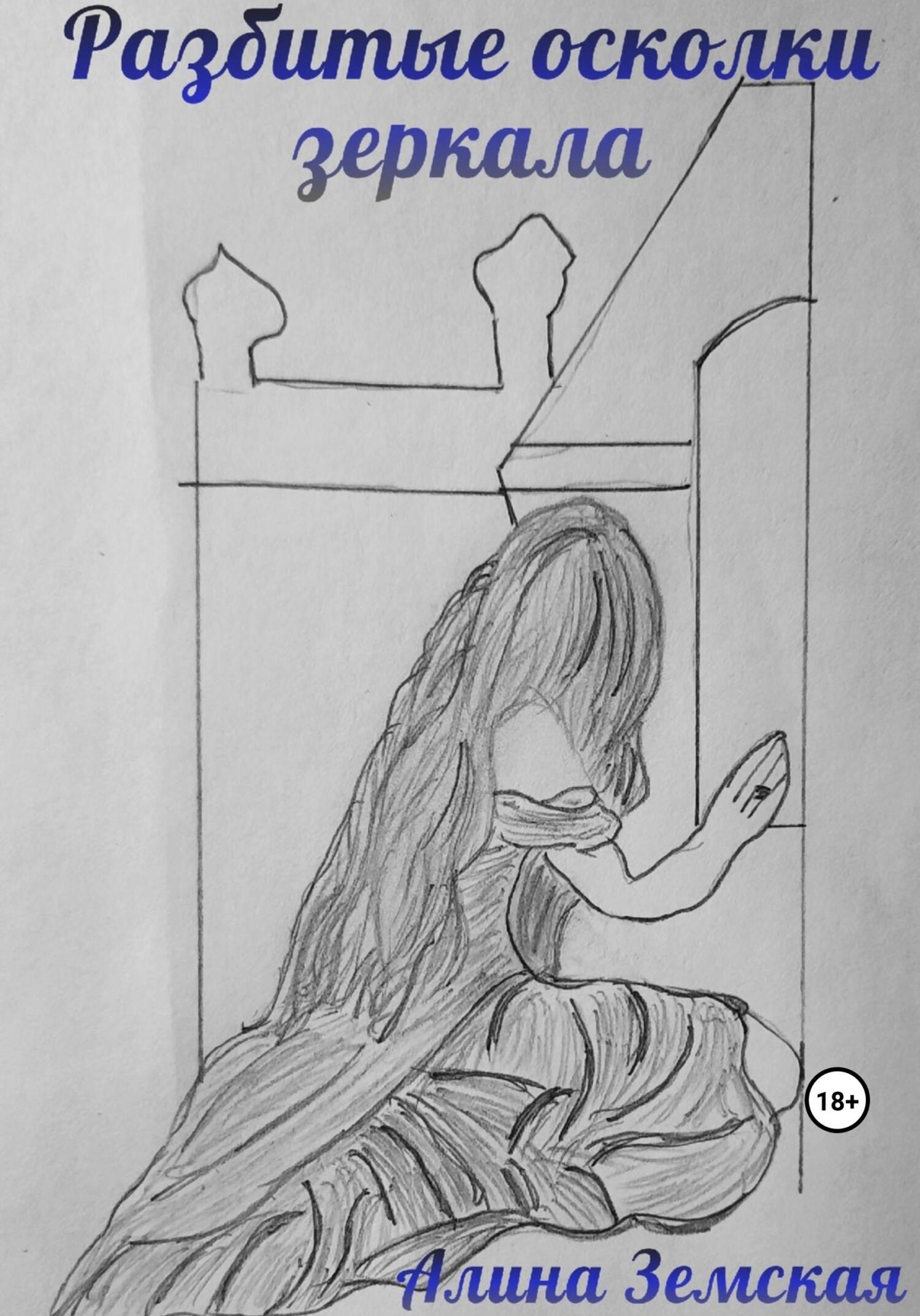 читать Разбитые осколки зеркала