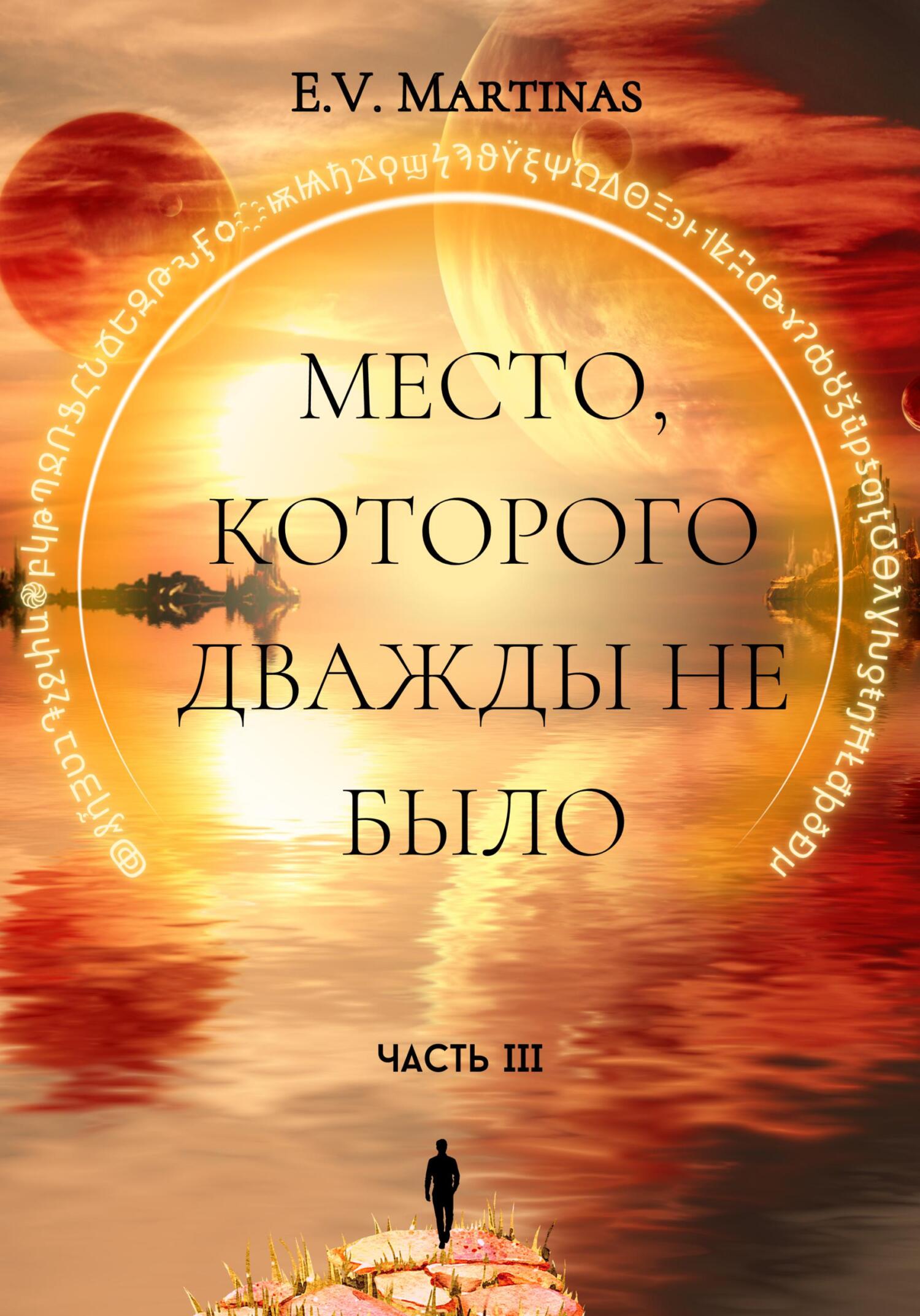 читать Место, которого дважды не было. Часть третья