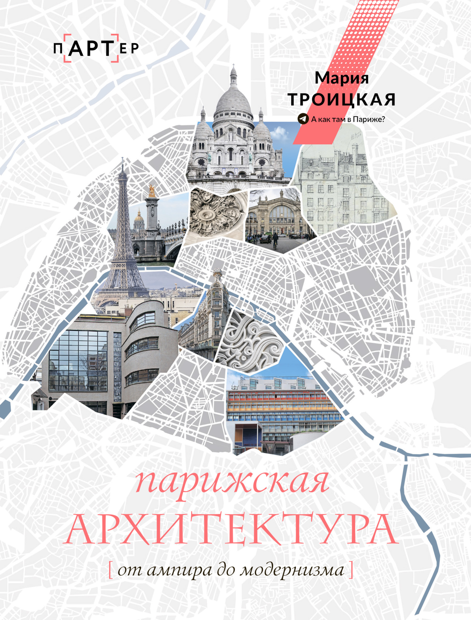 читать Парижская архитектура: от ампира до модернизма