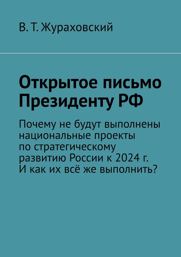 читать Открытое письмо Президенту РФ. Почему не будут выполнены национальные проекты по стратегическому развитию России к 2024 г. И как их всё же выполнить?
