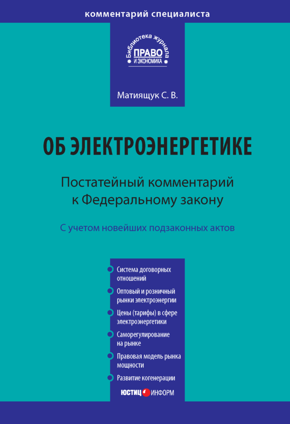 читать Комментарий к Федеральному закону от 26 марта 2003 г. № 35-ФЗ «Об электроэнергетике» (постатейный)