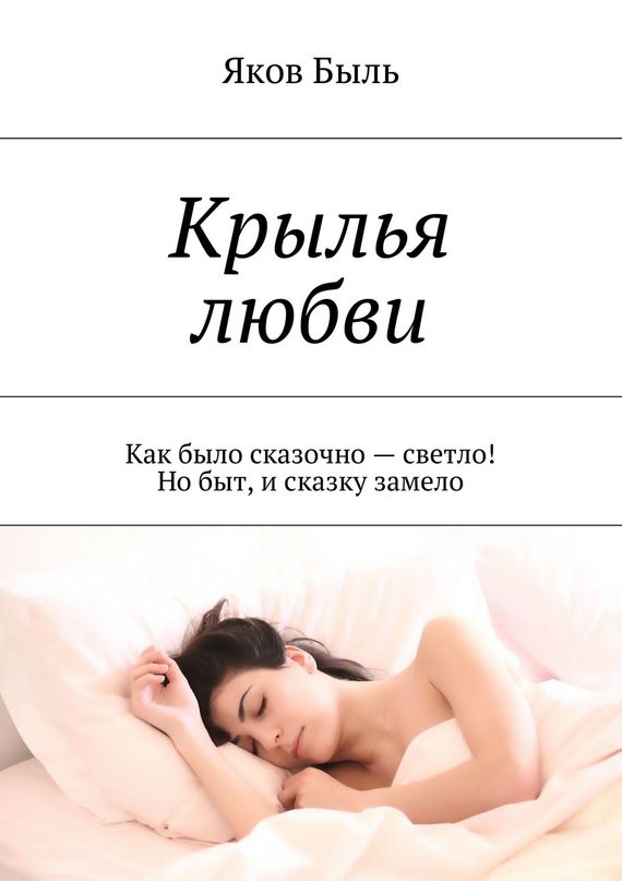 читать Крылья любви. Как было сказочно – светло! Но быт, и сказку замело