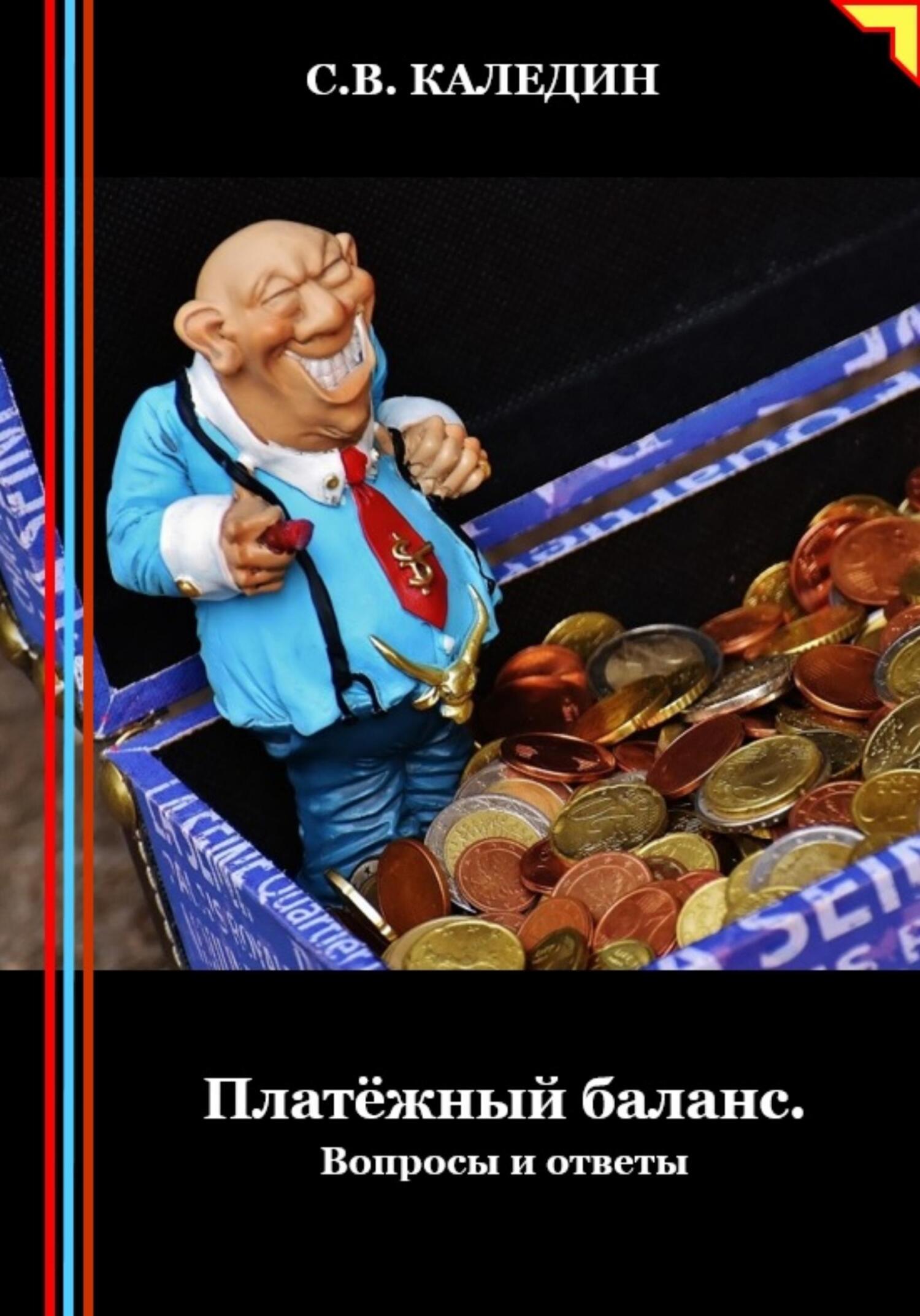читать Платёжный баланс. Вопросы и ответы