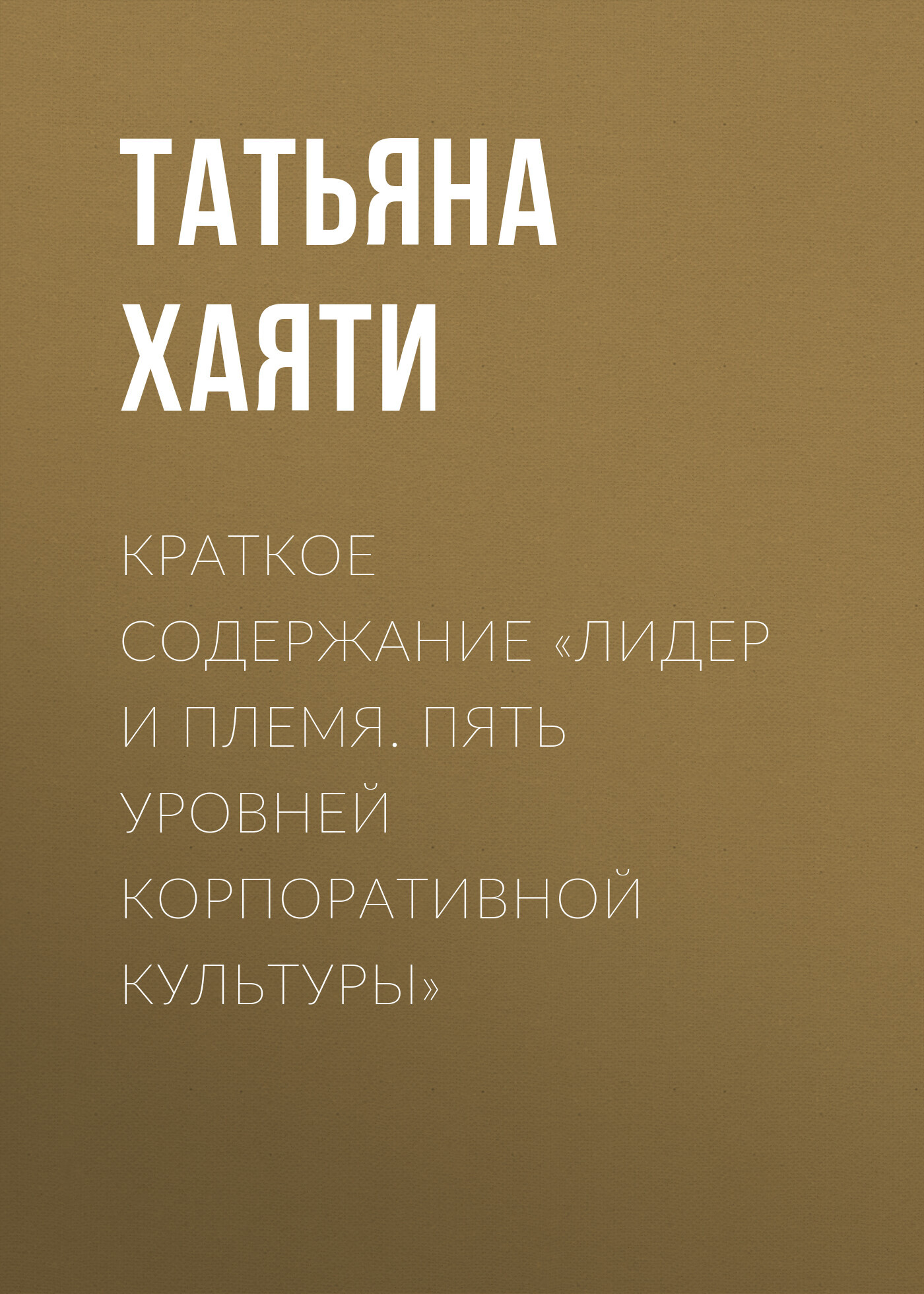 читать Краткое содержание «Лидер и племя. Пять уровней корпоративной культуры»