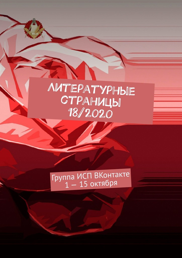 читать Литературные страницы 18/2020. Группа ИСП ВКонтакте 1 – 15 октября