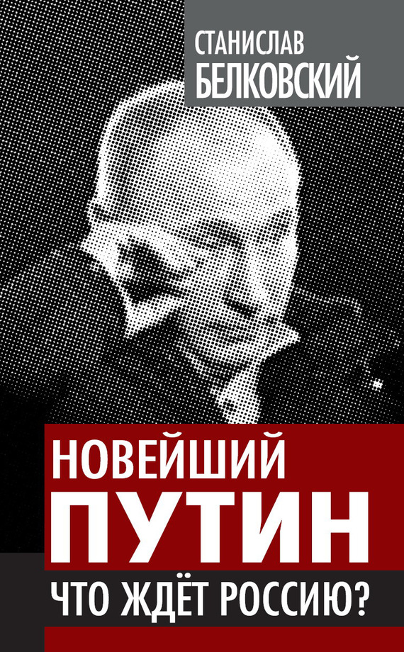 читать Новейший Путин. Что ждет Россию?