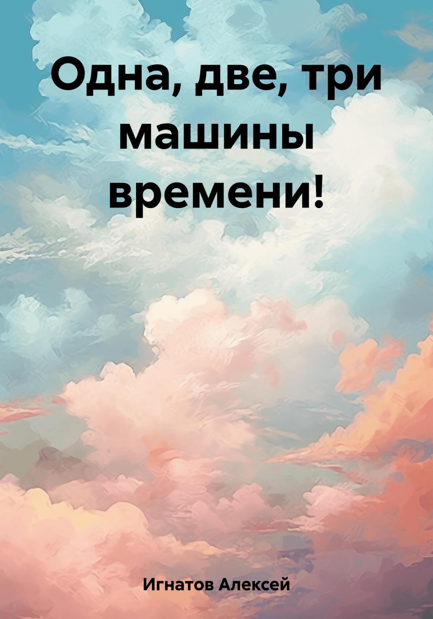 читать Одна, две, три машины времени!