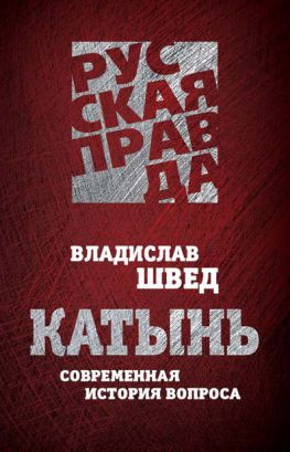 читать Катынь. Современная история вопроса