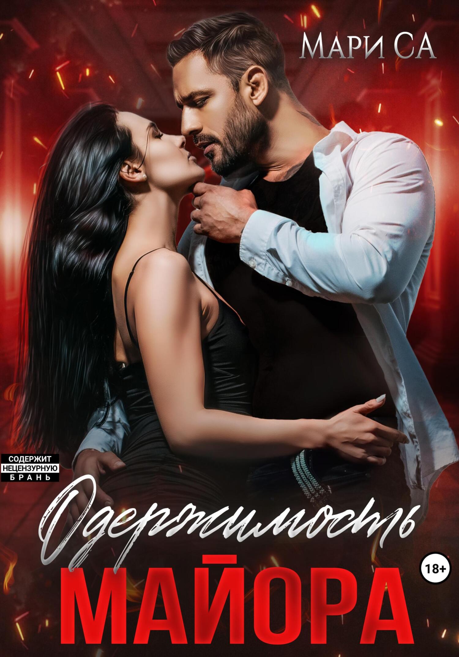 читать Одержимость майора