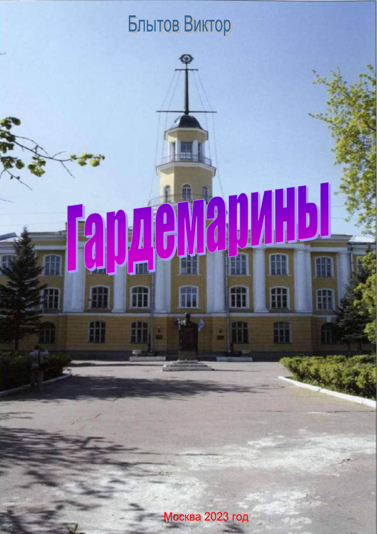 читать Гардемарины