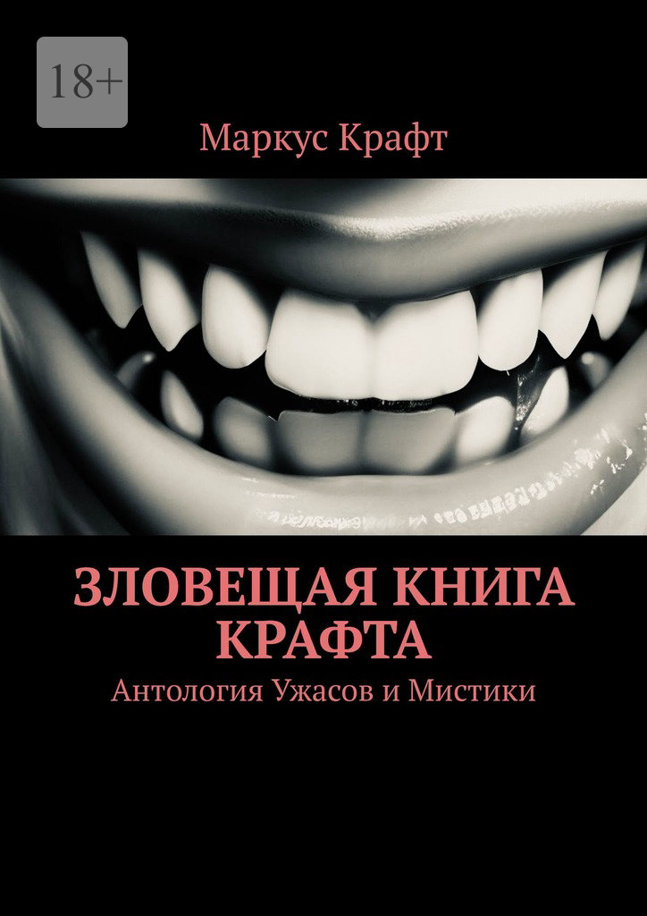 читать Зловещая книга Крафта. Антология ужасов и мистики