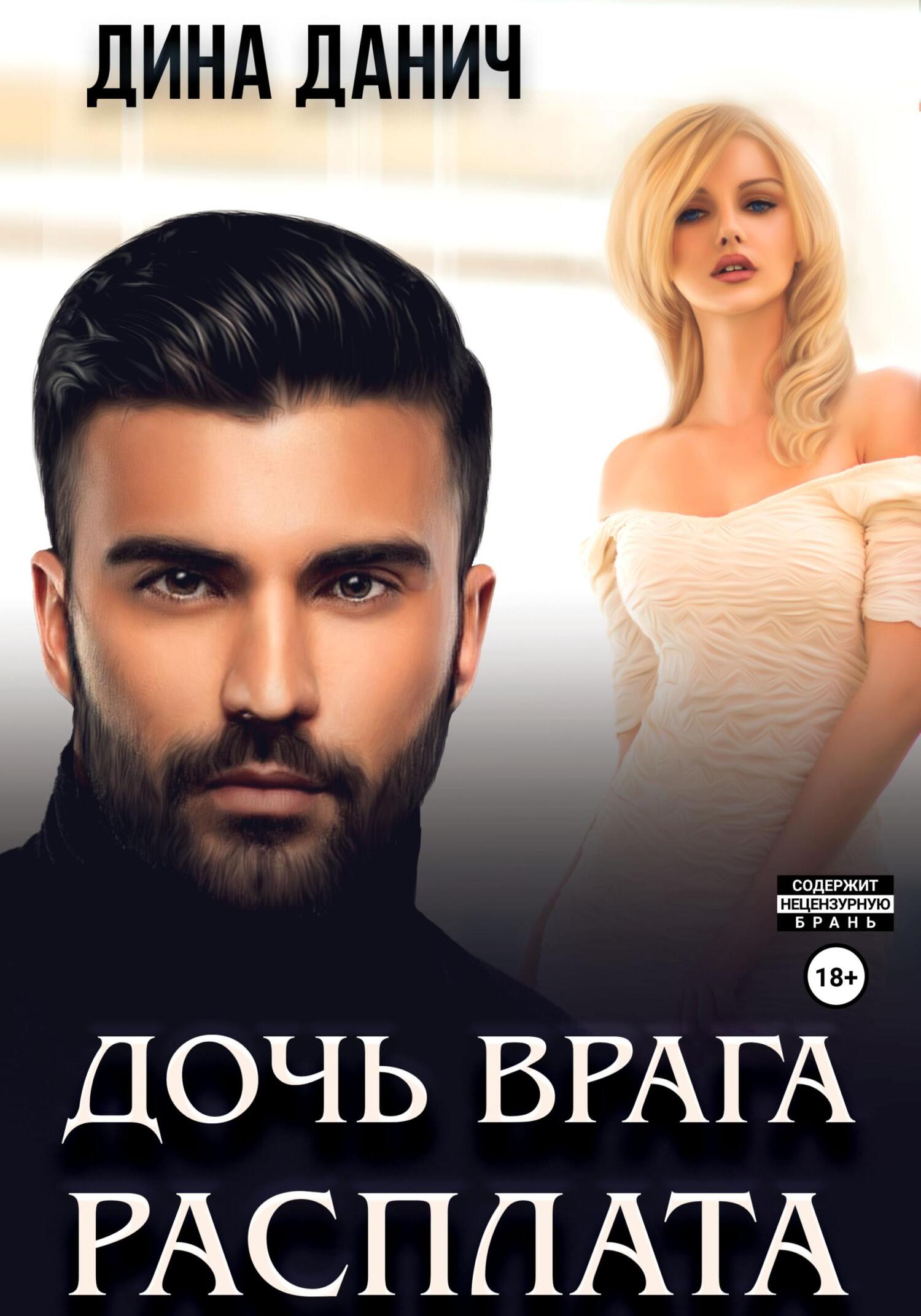 читать Дочь врага. Расплата
