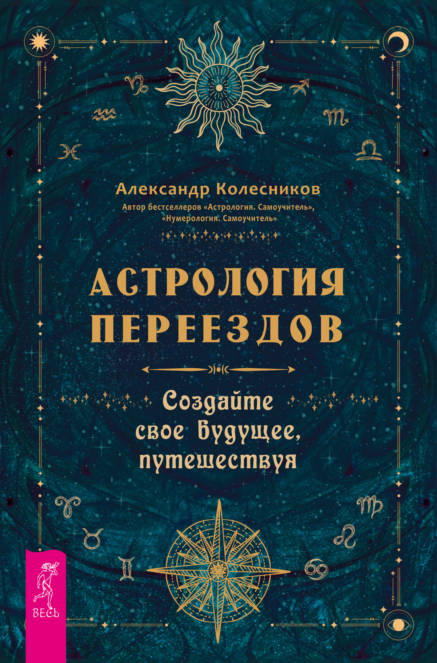 читать Астрология переездов. Создайте свое будущее, путешествуя