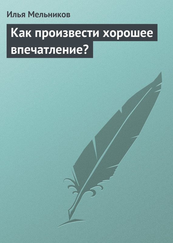 читать Как произвести хорошее впечатление?