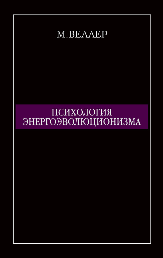читать Психология энергоэволюционизма