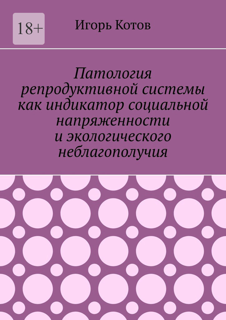 читать Патология репродуктивной системы как индикатор социальной напряженности и экологического неблагополучия