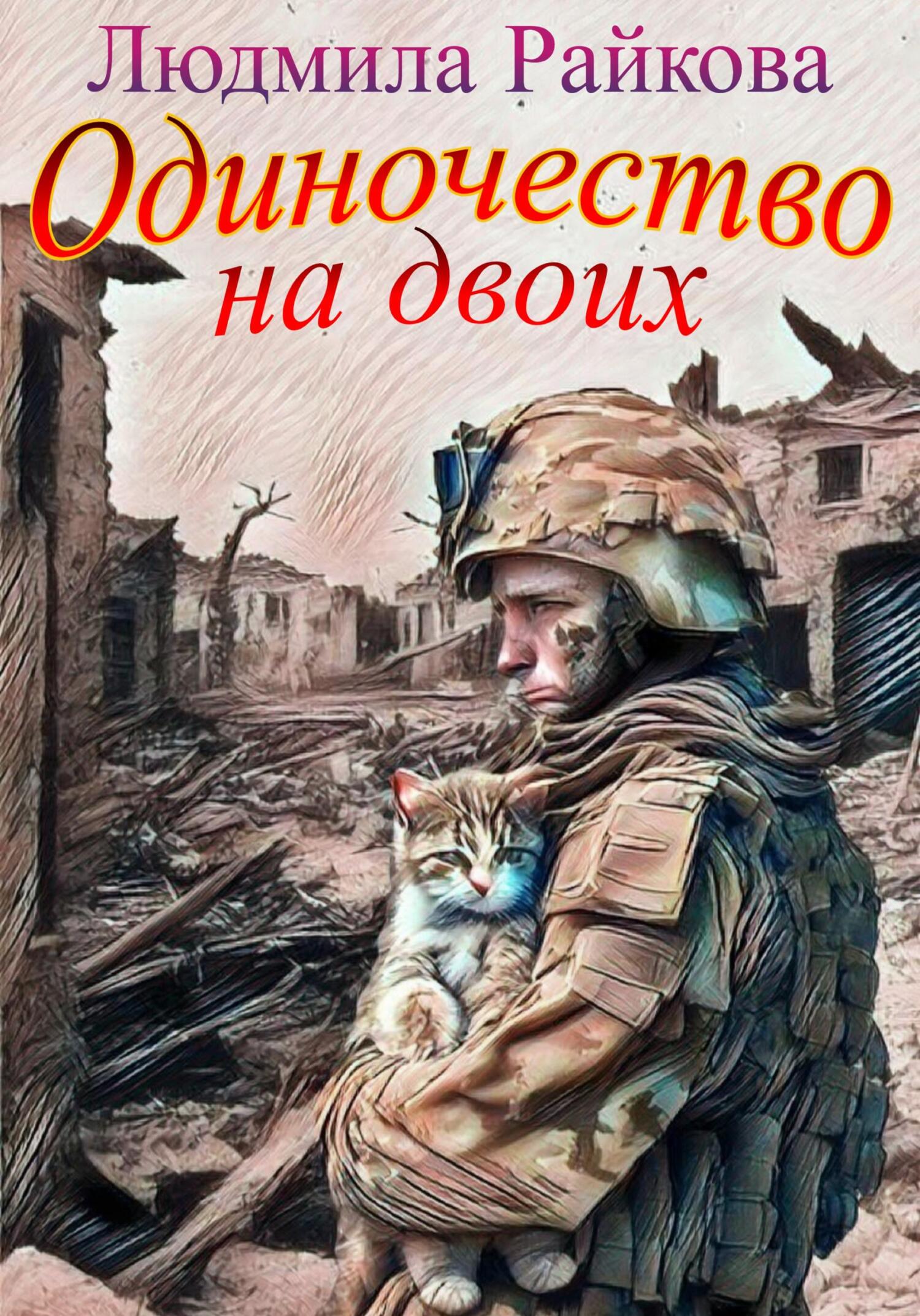 читать Одиночество на двоих