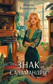 читать Знак Саламандры