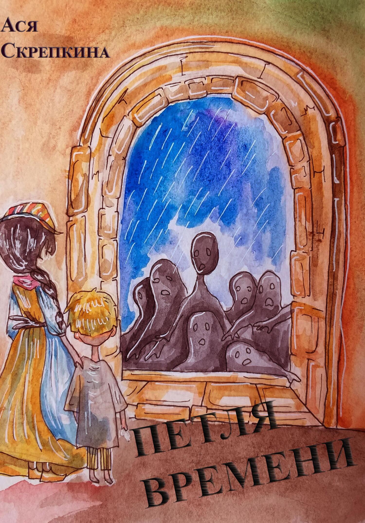 читать Петля времени