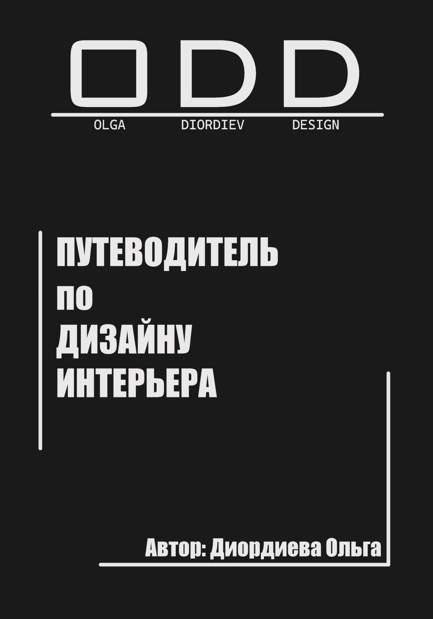 читать Путеводитель по дизайну интерьера