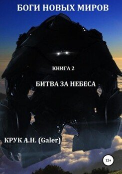 читать Битва за небеса