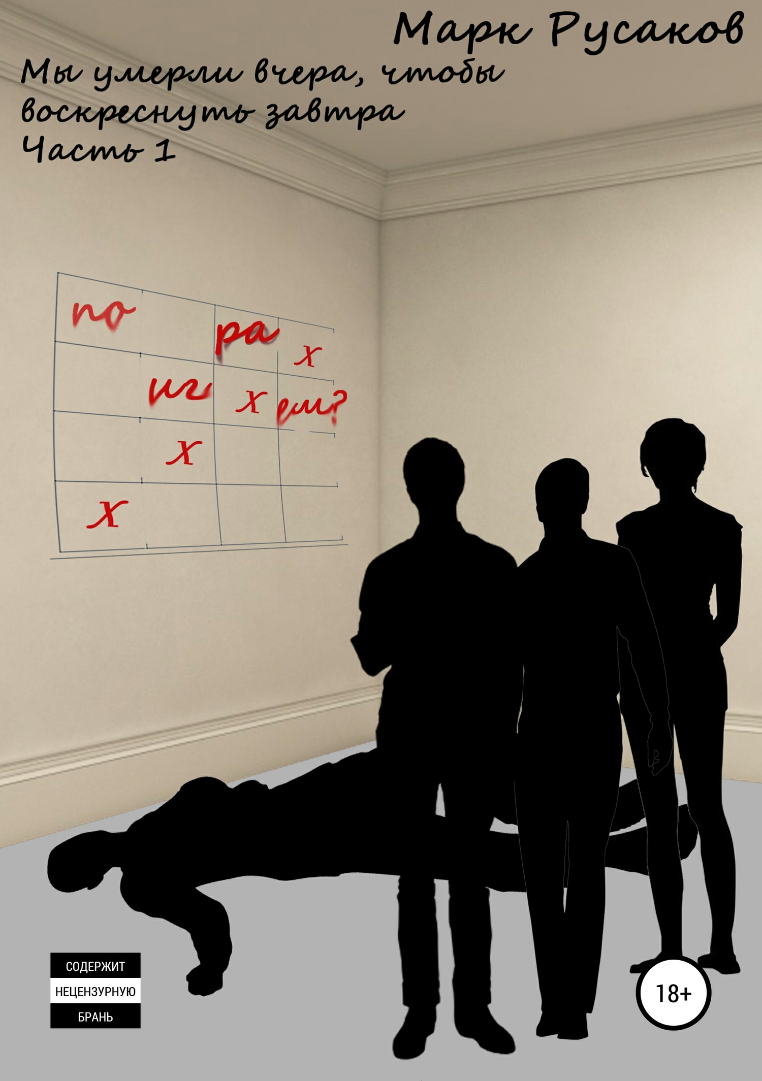 читать Мы умерли вчера, чтобы воскреснуть завтра. Часть 1