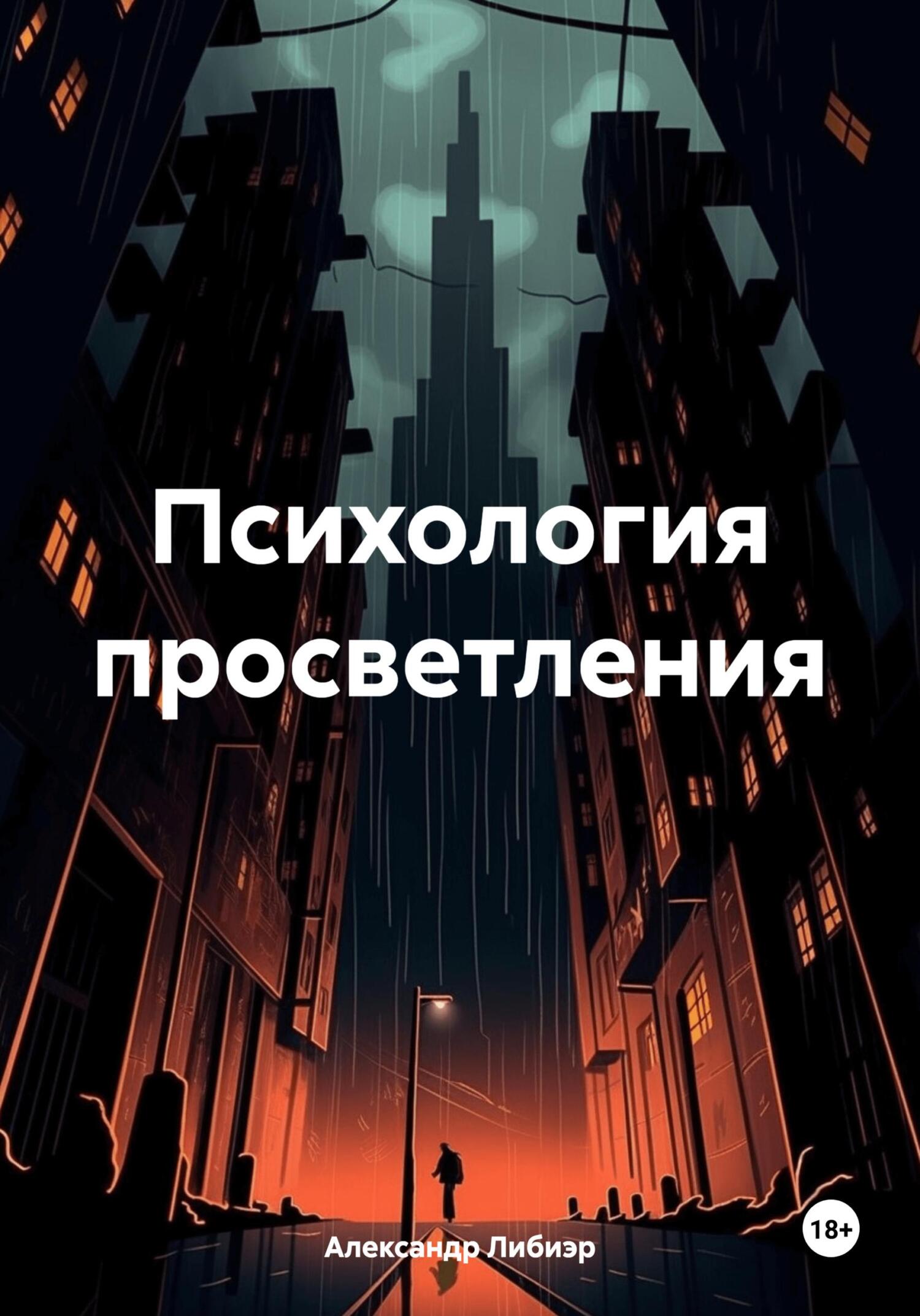 читать Психология просветления