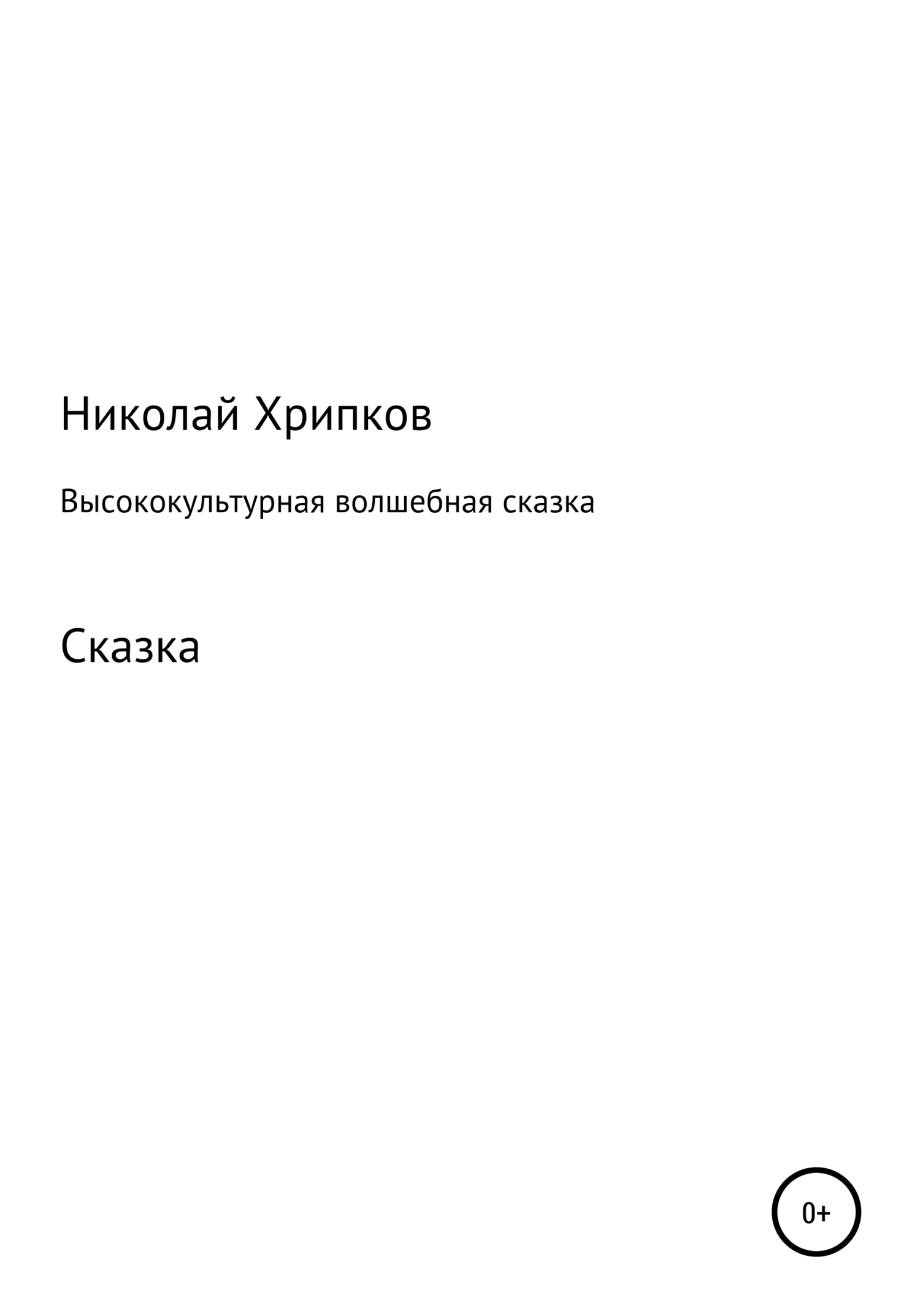 читать Высококультурная волшебная сказка