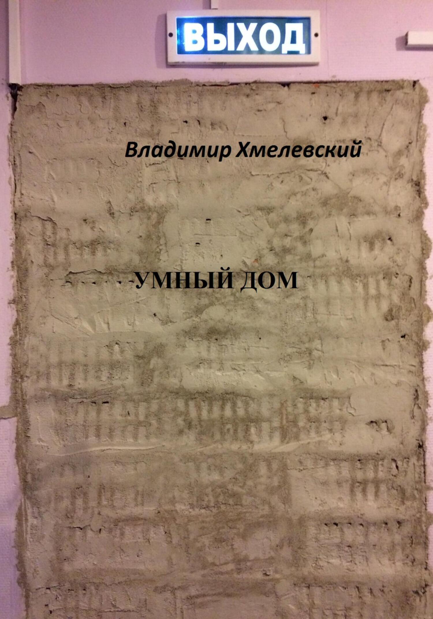 читать Умный дом