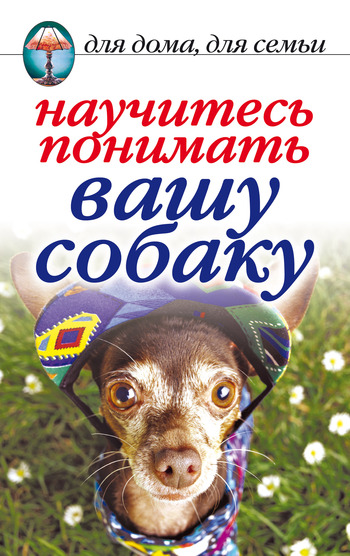 читать Научитесь понимать вашу собаку