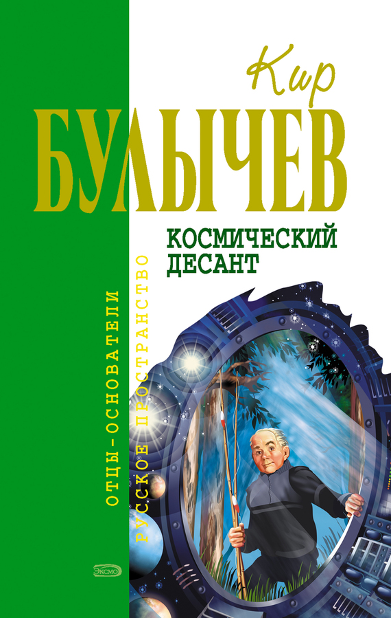 читать Космический десант (сборник)
