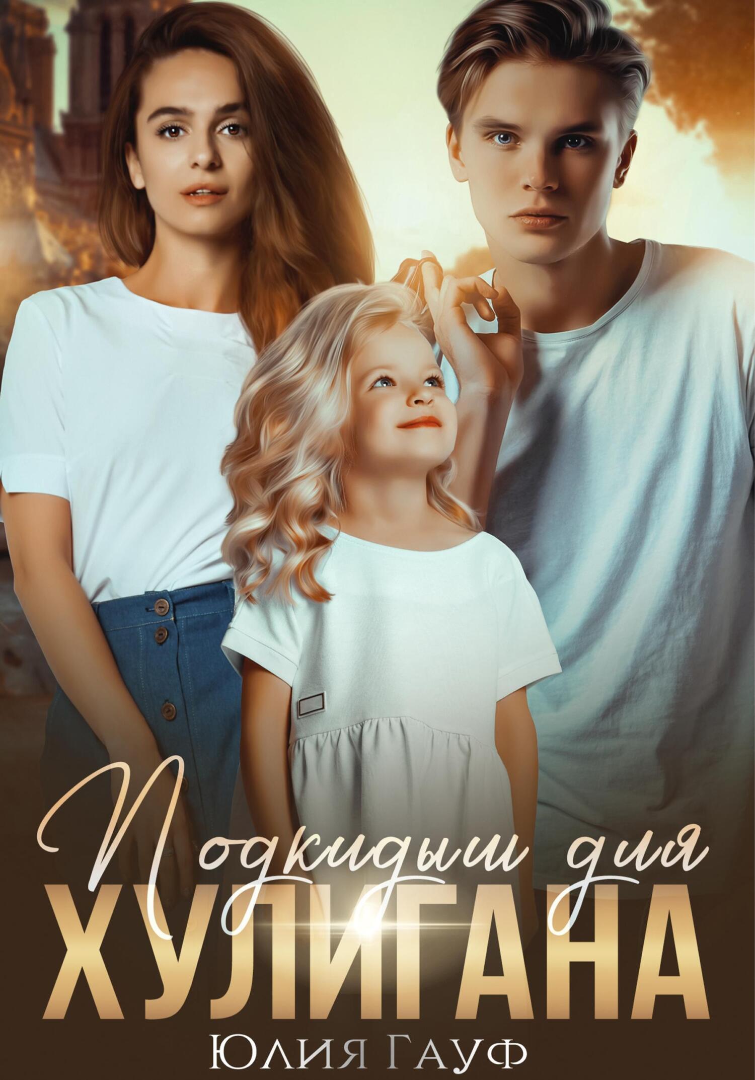 читать Подкидыш для хулигана