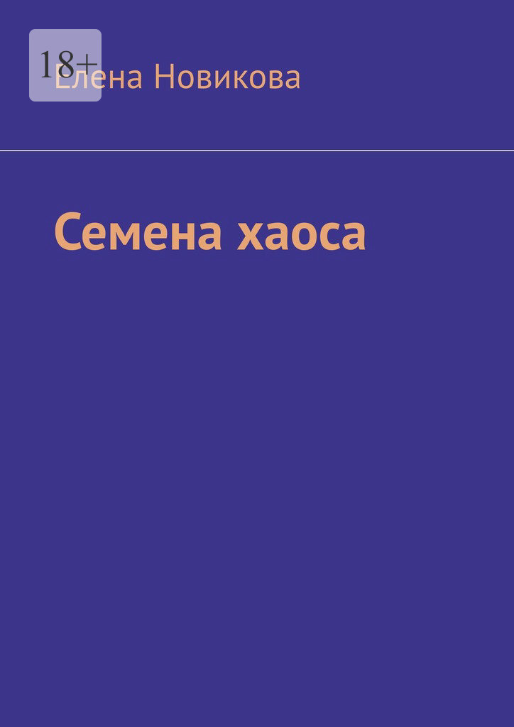 читать Семена хаоса