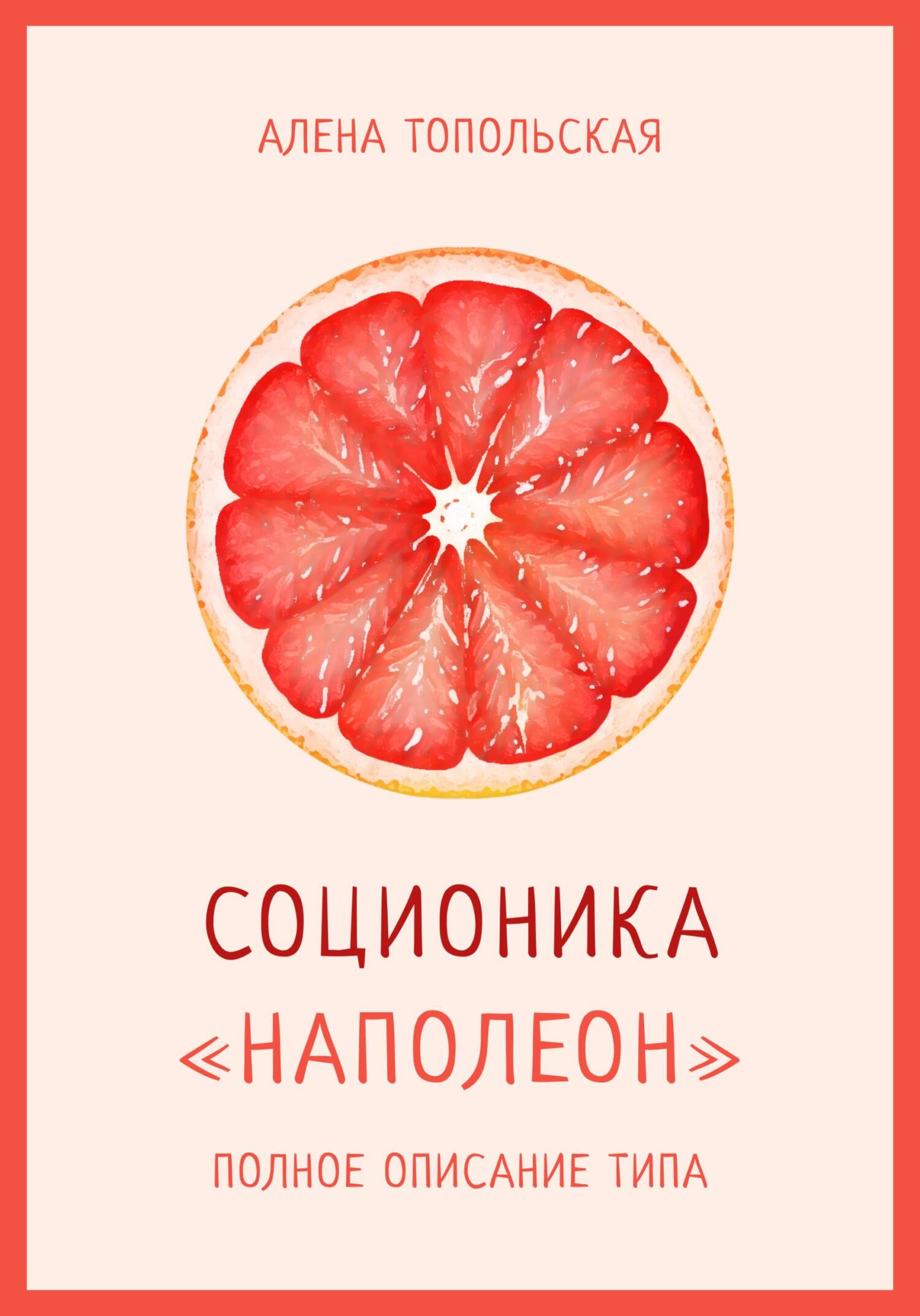 читать Соционика: «Наполеон». Полное описание типа