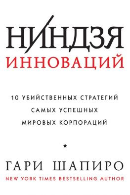 читать Ниндзя инноваций. 10 убийственных стратегий самых успешных мировых корпораций