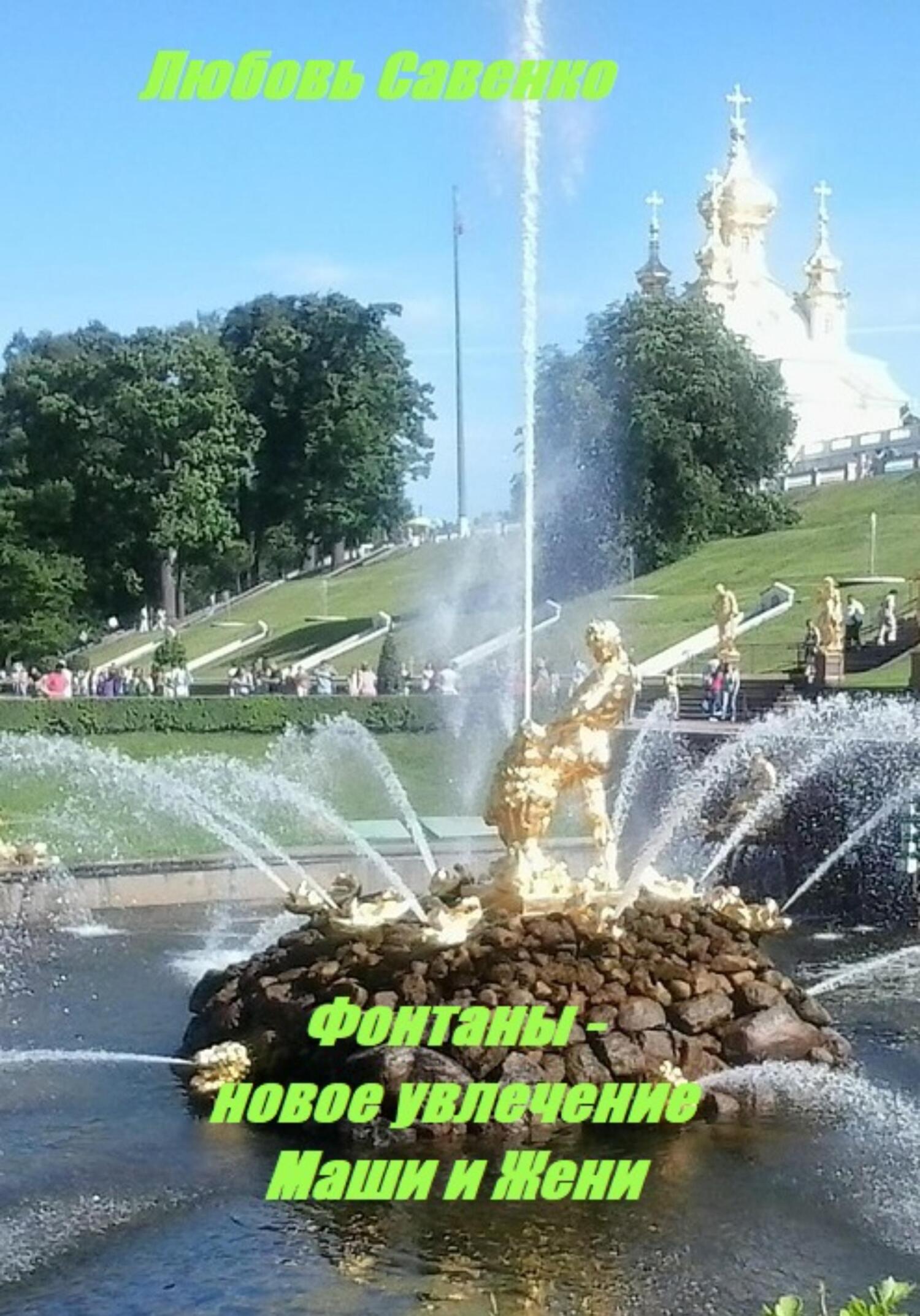читать Фонтаны – новое увлечение Маши и Жени