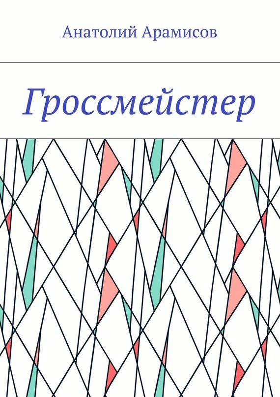 читать Гроссмейстер