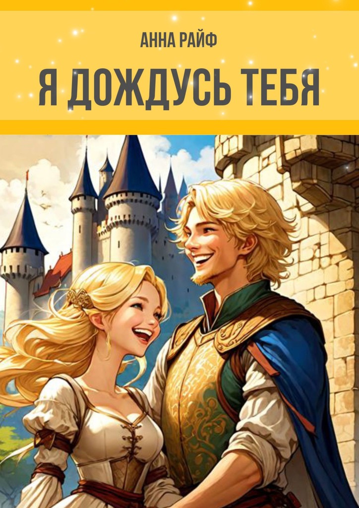 читать Я дождусь тебя