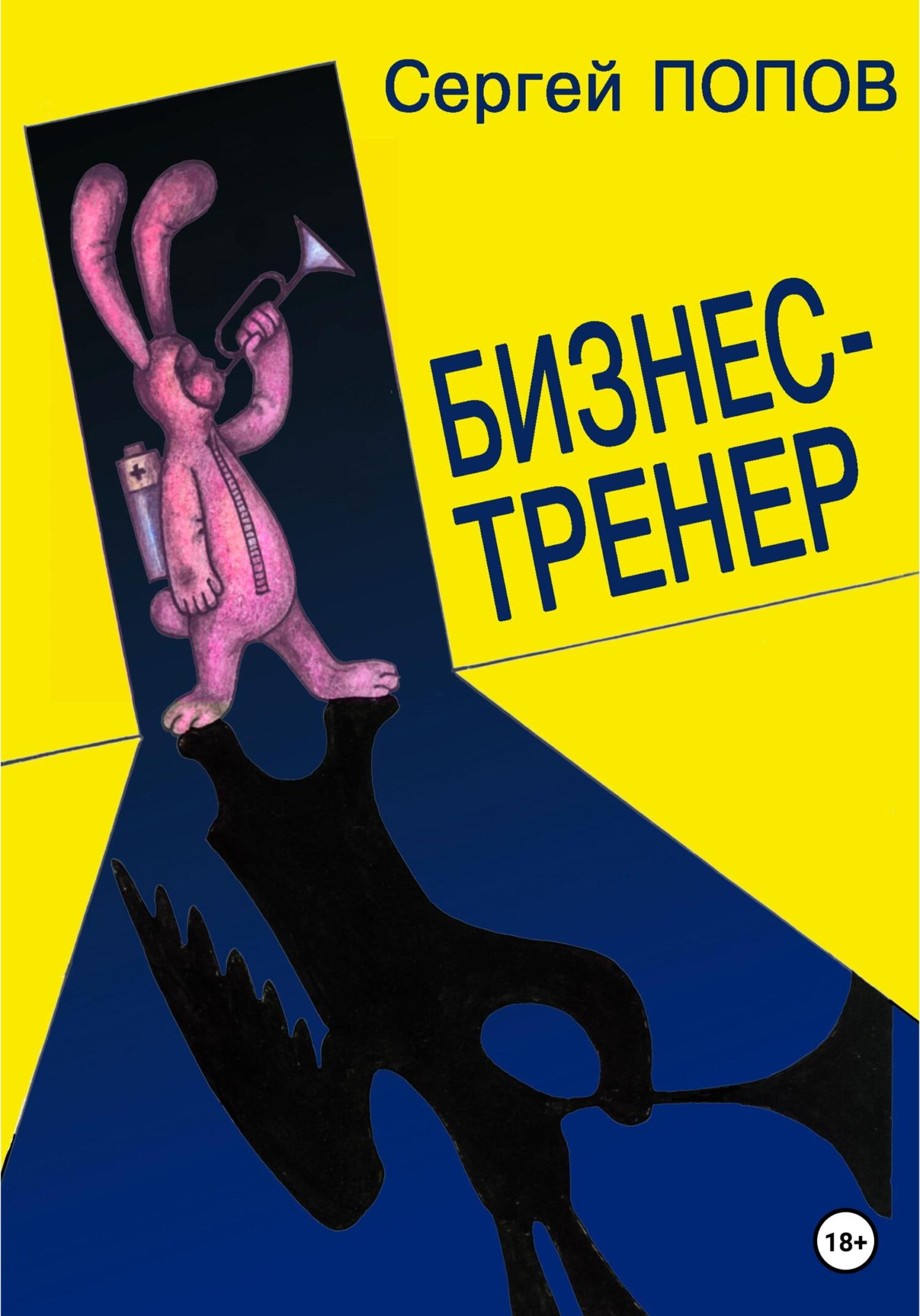 читать Бизнес-тренер