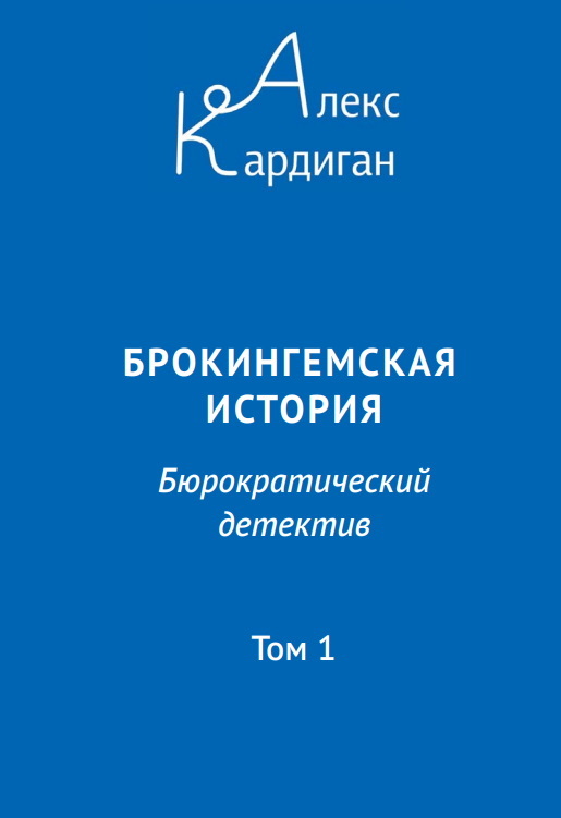 читать Брокингемская история. Том 1