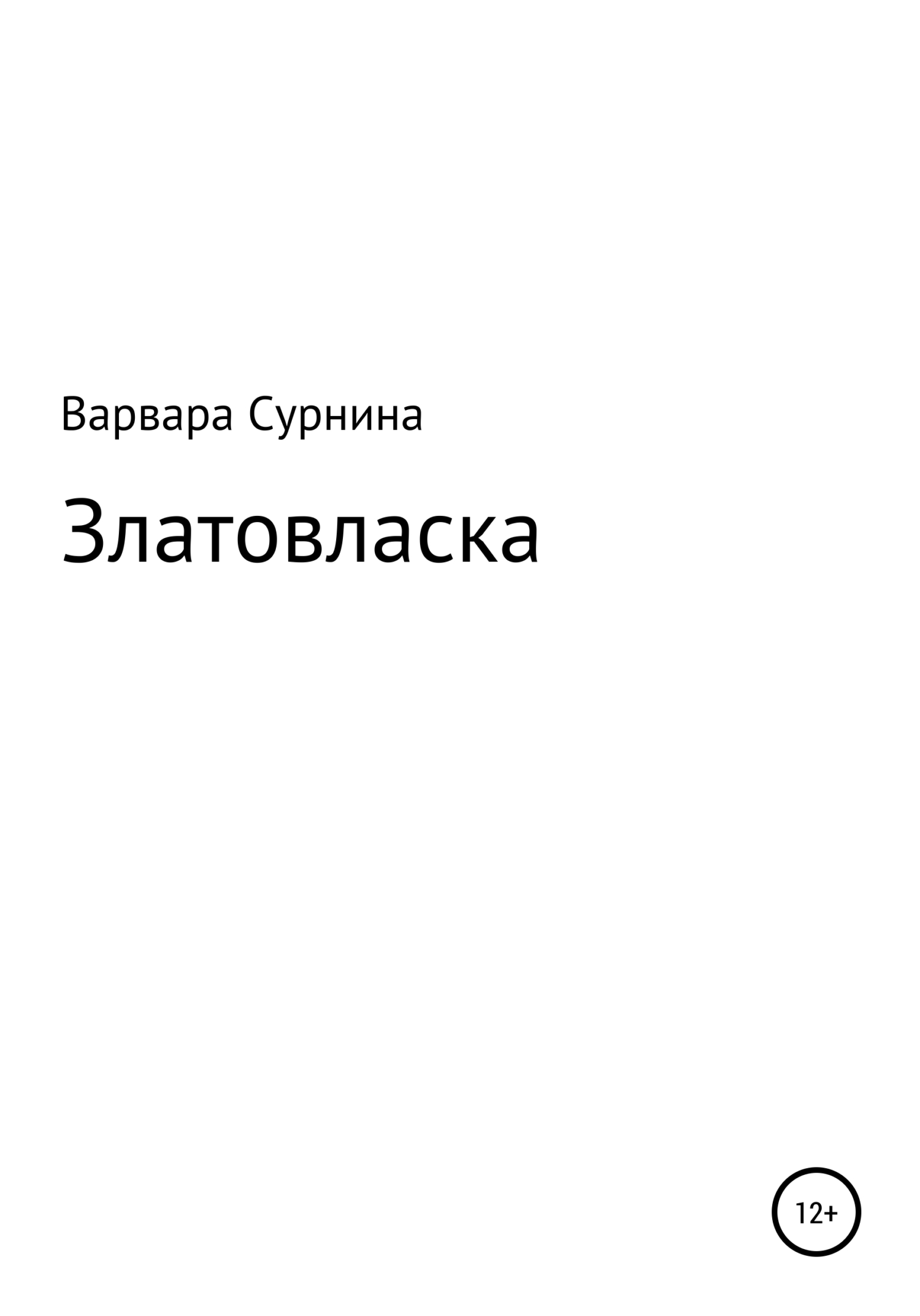 читать Златовласка
