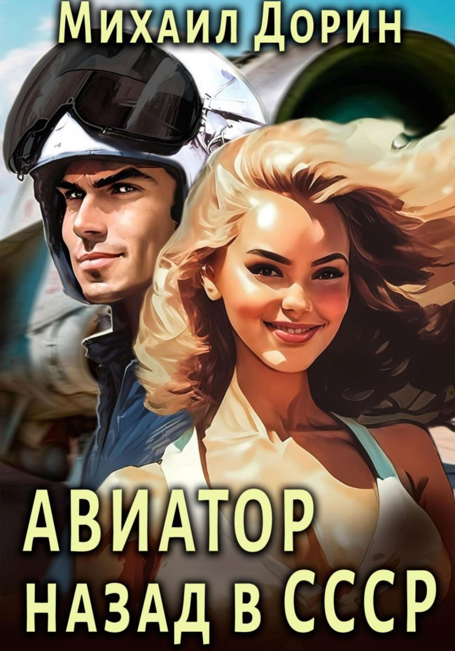 читать Авиатор: Назад в СССР