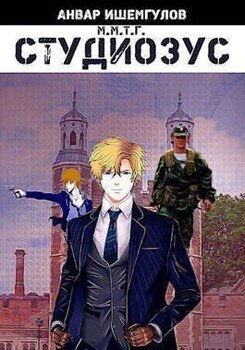 читать Студиозус