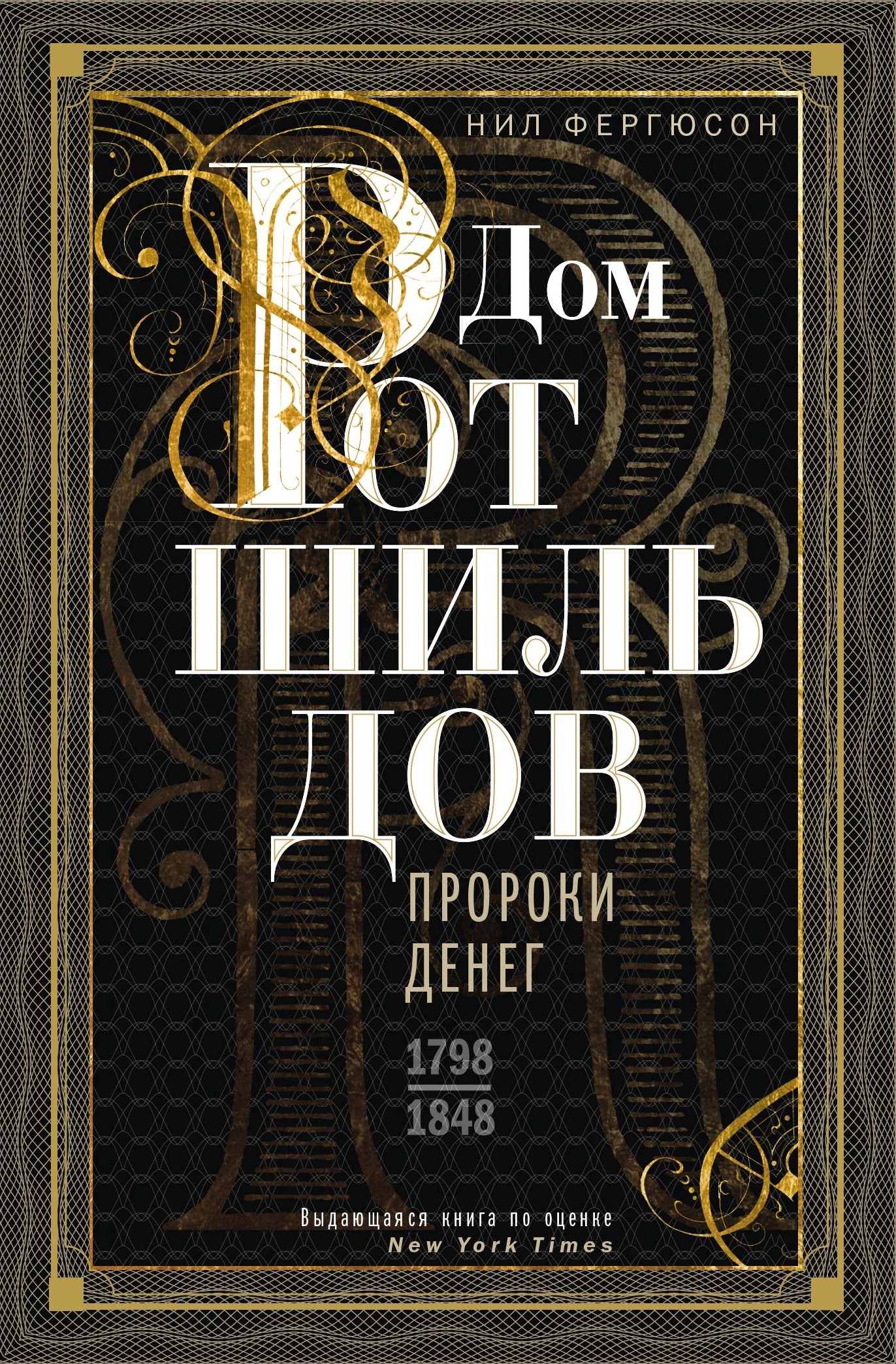 читать Дом Ротшильдов. Пророки денег. 1798–1848