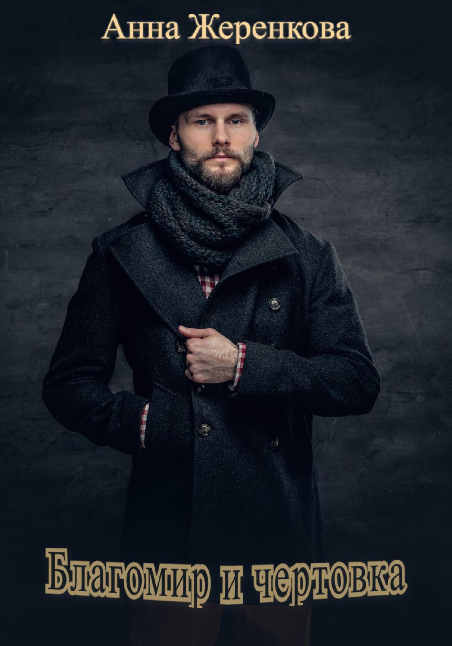 читать Благомир и чертовка