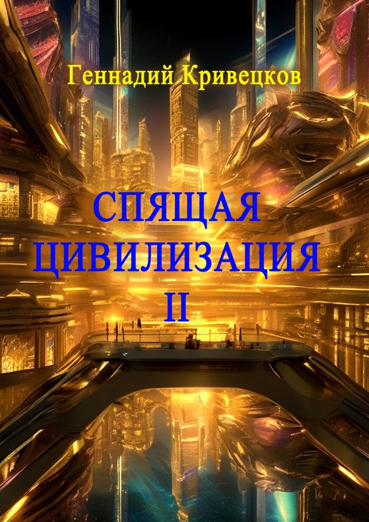 читать Спящая цивилизация – II