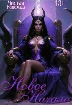 читать Новое начало