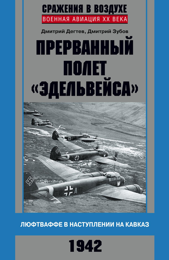 читать Прерванный полет «Эдельвейса». Люфтваффе в наступлении на Кавказ. 1942 г.