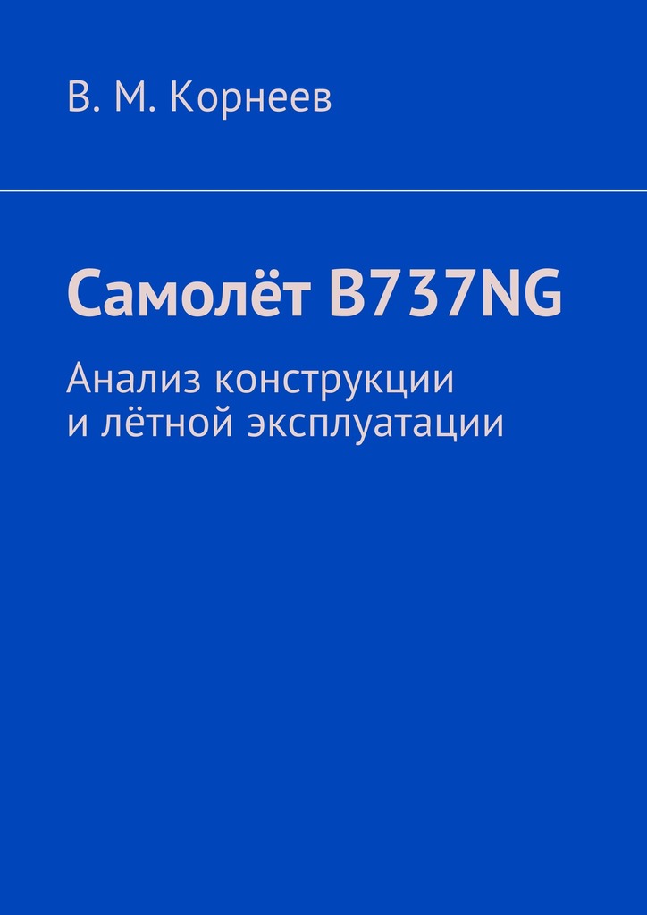 читать Самолёт B737NG. Анализ конструкции и лётной эксплуатации