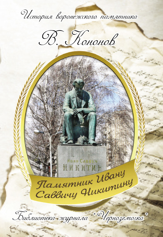 читать Памятник И. С. Никитину
